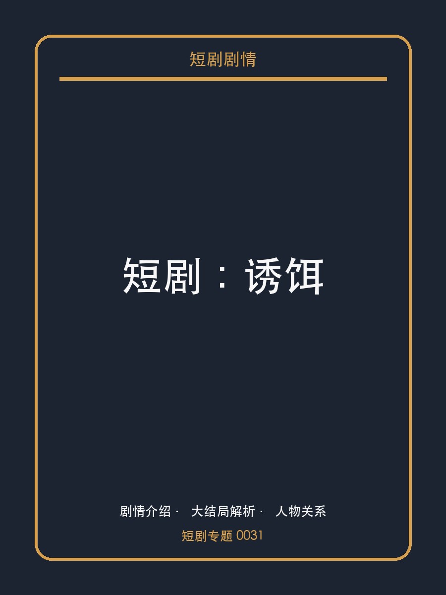 短剧：诱饵短剧封面