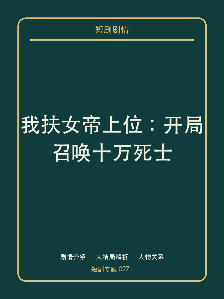 我扶女帝上位：开局召唤十万死士短剧封面