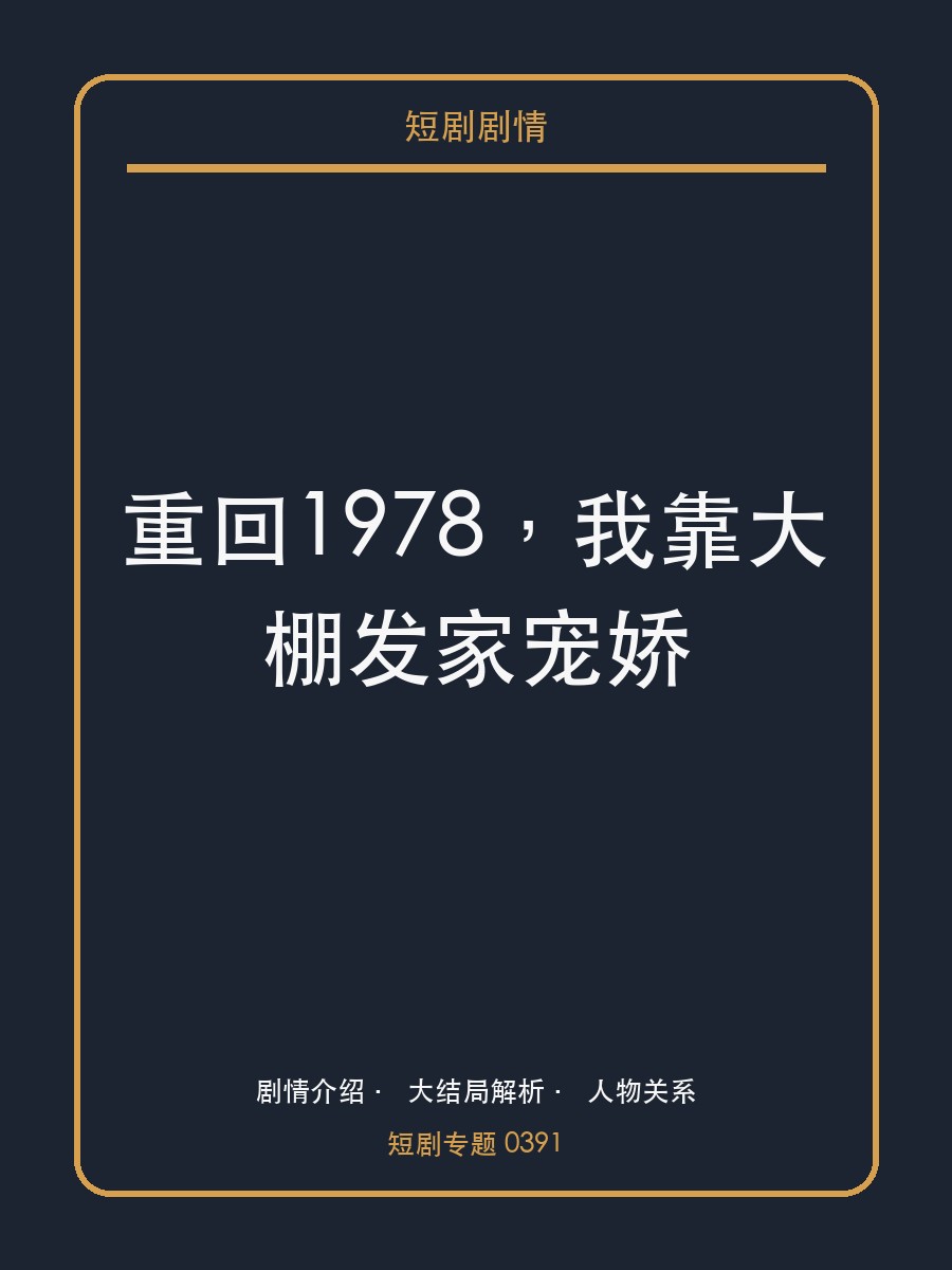 重回1978，我靠大棚发家宠娇短剧封面