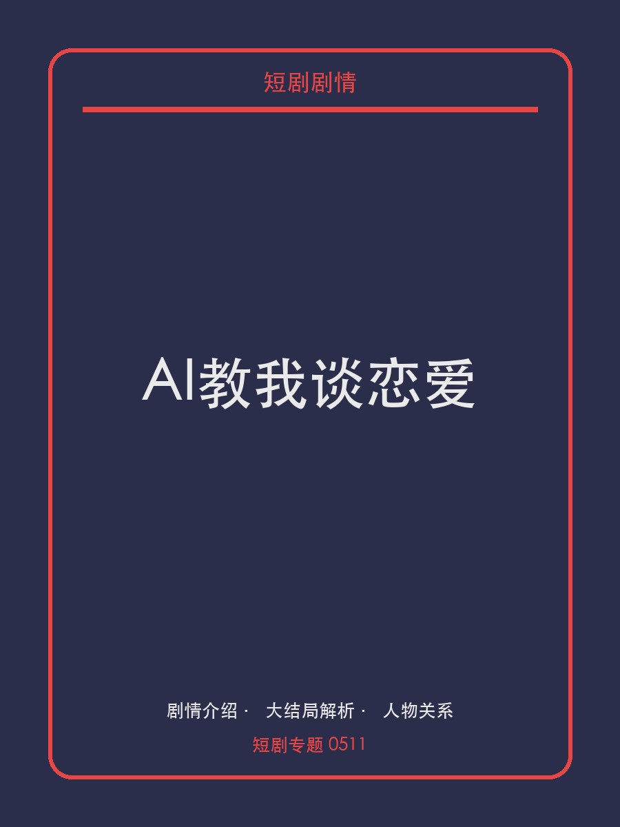 AI教我谈恋爱短剧封面