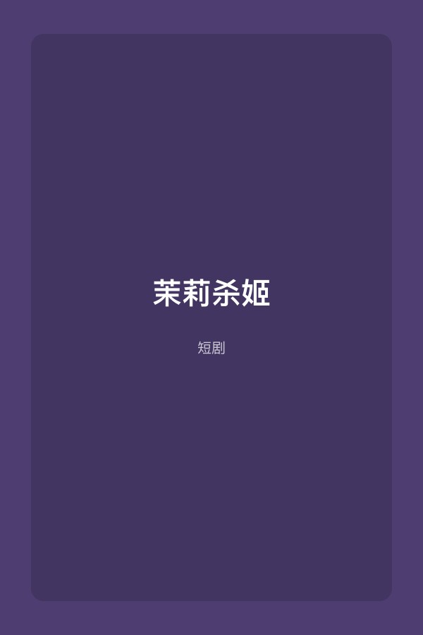 茉莉杀姬短剧封面