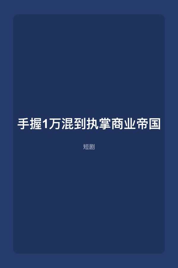 手握1万混到执掌商业帝国短剧封面