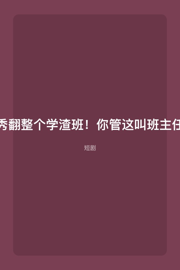 秀翻整个学渣班！你管这叫班主任短剧封面