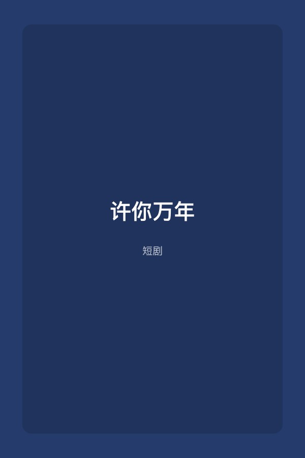 许你万年短剧封面