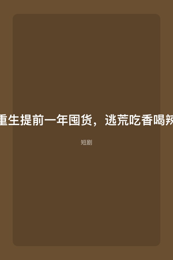 重生提前一年囤货，逃荒吃香喝辣短剧封面